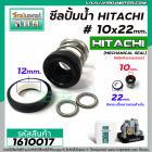 ซีลปั้มน้ำอัตโนมัติ HITACHI #10 x 22 mm. ( แมคคานิคอล ซีล) #mechanical seal pump #1610017