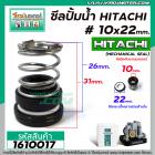 ซีลปั้มน้ำอัตโนมัติ HITACHI #10 x 22 mm. ( แมคคานิคอล ซีล) #mechanical seal pump #1610017