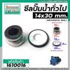 ซีลปั้มน้ำหอยโข่งอิตาลี จีนแดง #14 x 30 mm. ( แมคคานิคอล ซีล) #mechanical seal pump #1610016