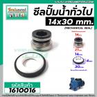 ซีลปั้มน้ำหอยโข่งอิตาลี จีนแดง #14 x 30 mm. ( แมคคานิคอล ซีล) #mechanical seal pump #1610016