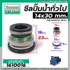 ซีลปั้มน้ำหอยโข่งอิตาลี จีนแดง #14 x 30 mm. ( แมคคานิคอล ซีล) #mechanical seal pump #1610016