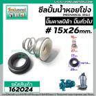 ซีลปั๊มน้ำหอยโข่ง คาลปีด้า ( ก้นหอย ) #15 x 26 mm. ( แมคคานิคอล ซีล) #mechanical seal pump #calpeda #162024