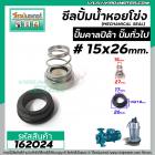 ซีลปั๊มน้ำหอยโข่ง คาลปีด้า ( ก้นหอย ) #15 x 26 mm. ( แมคคานิคอล ซีล) #mechanical seal pump #calpeda #162024