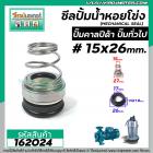 ซีลปั๊มน้ำหอยโข่ง คาลปีด้า ( ก้นหอย ) #15 x 26 mm. ( แมคคานิคอล ซีล) #mechanical seal pump #calpeda #162024