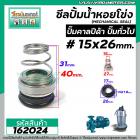 ซีลปั๊มน้ำหอยโข่ง คาลปีด้า ( ก้นหอย ) #15 x 26 mm. ( แมคคานิคอล ซีล) #mechanical seal pump #calpeda #162024