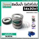 ซีลปั๊มน้ำไดโว่ ปั้มหอยโข่งทั่วไป  ขนาด 14 x 30 mm.  x 1 หน้า #mechanical seal pump #163016