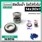 ซีลปั๊มน้ำไดโว่ ปั้มหอยโข่งทั่วไป  ขนาด 14 x 30 mm.  x 1 หน้า #mechanical seal pump #163016