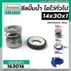 ซีลปั๊มน้ำไดโว่ ปั้มหอยโข่งทั่วไป  ขนาด 14 x 30 mm.  x 1 หน้า #mechanical seal pump #163016