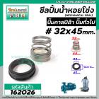 ซีลปั้มน้ำหอยโข่ง คาลปีด้า ( ก้นหอย )  #32 x 45 mm. ( แมคคานิคอล ซีล) #mechanical seal pump #162026