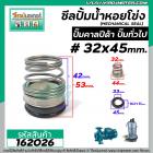 ซีลปั้มน้ำหอยโข่ง คาลปีด้า ( ก้นหอย )  #32 x 45 mm. ( แมคคานิคอล ซีล) #mechanical seal pump #162026