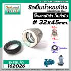 ซีลปั้มน้ำหอยโข่ง คาลปีด้า ( ก้นหอย )  #32 x 45 mm. ( แมคคานิคอล ซีล) #mechanical seal pump #162026