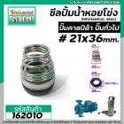 ซีลปั๊มน้ำหอยโข่ง คาลปีด้า ( ก้นหอย )  #21 x 36 mm. ( แมคคานิคอล ซีล) #Calpeda #mechanical seal pump #162010