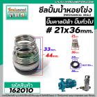 ซีลปั๊มน้ำหอยโข่ง คาลปีด้า ( ก้นหอย )  #21 x 36 mm. ( แมคคานิคอล ซีล) #Calpeda #mechanical seal pump #162010