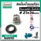 ซีลปั๊มน้ำหอยโข่ง คาลปีด้า ( ก้นหอย )  #21 x 36 mm. ( แมคคานิคอล ซีล) #Calpeda #mechanical seal pump #162010