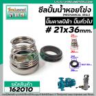 ซีลปั๊มน้ำหอยโข่ง คาลปีด้า ( ก้นหอย )  #21 x 36 mm. ( แมคคานิคอล ซีล) #Calpeda #mechanical seal pump #162010