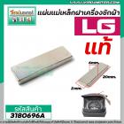 แม่เหล็กฝาเครื่องซักผ้า LG  ( แท้ ) กว้าง 5 mm. x ยาว 20 mm. x หนา 2 mm.  (No.3180696A)