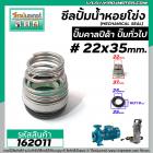 ซีลปั๊มน้ำหอยโข่ง คาลปีด้า ( ก้นหอย )  #22 x 35 mm. ( แมคคานิคอล ซีล) #CALPEDA  #mechanical seal pump #162011