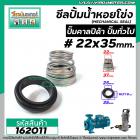 ซีลปั๊มน้ำหอยโข่ง คาลปีด้า ( ก้นหอย )  #22 x 35 mm. ( แมคคานิคอล ซีล) #CALPEDA  #mechanical seal pump #162011