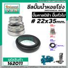 ซีลปั๊มน้ำหอยโข่ง คาลปีด้า ( ก้นหอย )  #22 x 35 mm. ( แมคคานิคอล ซีล) #CALPEDA  #mechanical seal pump #162011