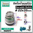 ซีลปั๊มน้ำหอยโข่ง คาลปีด้า ( ก้นหอย )  #22 x 35 mm. ( แมคคานิคอล ซีล) #CALPEDA  #mechanical seal pump #162011