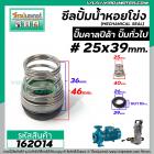 ซีลปั๊มน้ำหอยโข่ง คาลปีด้า ( ก้นหอย )  #25 x 39 mm. ( แมคคานิคอล ซีล) #mechanical seal pump #162014