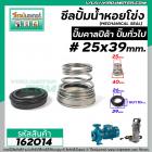 ซีลปั๊มน้ำหอยโข่ง คาลปีด้า ( ก้นหอย )  #25 x 39 mm. ( แมคคานิคอล ซีล) #mechanical seal pump #162014