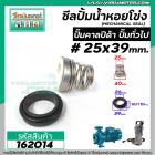 ซีลปั๊มน้ำหอยโข่ง คาลปีด้า ( ก้นหอย )  #25 x 39 mm. ( แมคคานิคอล ซีล) #mechanical seal pump #162014