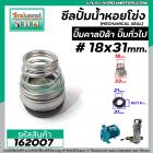 ซีลปั๊มน้ำหอยโข่ง คาลปีด้า ( ก้นหอย )  #18 x 31 mm. ( แมคคานิคอล ซีล) #Calpeda #mechanical seal pump #162007