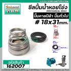 ซีลปั๊มน้ำหอยโข่ง คาลปีด้า ( ก้นหอย )  #18 x 31 mm. ( แมคคานิคอล ซีล) #Calpeda #mechanical seal pump #162007