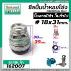 ซีลปั๊มน้ำหอยโข่ง คาลปีด้า ( ก้นหอย )  #18 x 31 mm. ( แมคคานิคอล ซีล) #Calpeda #mechanical seal pump #162007