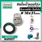 ซีลปั๊มน้ำหอยโข่ง คาลปีด้า ( ก้นหอย )  #18 x 31 mm. ( แมคคานิคอล ซีล) #Calpeda #mechanical seal pump #162007