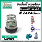 ซีลปั๊มน้ำหอยโข่ง คาลปีด้า ( ก้นหอย )  #24 x 40 mm. ( แมคคานิคอล ซีล) #Calpeda #mechanical seal pump #162021