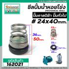 ซีลปั๊มน้ำหอยโข่ง คาลปีด้า ( ก้นหอย )  #24 x 40 mm. ( แมคคานิคอล ซีล) #Calpeda #mechanical seal pump #162021