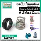 ซีลปั๊มน้ำหอยโข่ง คาลปีด้า ( ก้นหอย )  #24 x 40 mm. ( แมคคานิคอล ซีล) #Calpeda #mechanical seal pump #162021