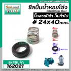 ซีลปั๊มน้ำหอยโข่ง คาลปีด้า ( ก้นหอย )  #24 x 40 mm. ( แมคคานิคอล ซีล) #Calpeda #mechanical seal pump #162021