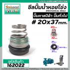 ซีลปั๊มน้ำหอยโข่ง คาลปีด้า ( ก้นหอย )  #20 x 37 mm. ( แมคคานิคอล ซีล) #mechanical seal pump #162022