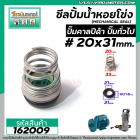 ซีลปั๊มน้ำหอยโข่ง คาลปีด้า ( ก้นหอย )  #20 x 31 mm. ( แมคคานิคอล ซีล) #CALPEDA  #mechanical seal pump #162009