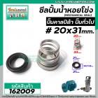 ซีลปั๊มน้ำหอยโข่ง คาลปีด้า ( ก้นหอย )  #20 x 31 mm. ( แมคคานิคอล ซีล) #CALPEDA  #mechanical seal pump #162009