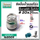 ซีลปั๊มน้ำหอยโข่ง คาลปีด้า ( ก้นหอย )  #20 x 31 mm. ( แมคคานิคอล ซีล) #CALPEDA  #mechanical seal pump #162009