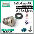 ซีลปั๊มน้ำหอยโข่ง คาลปีด้า ( ก้นหอย )  #19 x 32 mm. ( แมคคานิคอล ซีล) #Calpeda #mechanical seal pump #162008