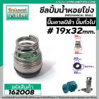 ซีลปั๊มน้ำหอยโข่ง คาลปีด้า ( ก้นหอย )  #19 x 32 mm. ( แมคคานิคอล ซีล) #Calpeda #mechanical seal pump #162008