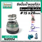 ซีลปั๊มน้ำหอยโข่ง คาลปีด้า ( ก้นหอย )  #15 x 28 mm. ( แมคคานิคอล ซีล) #Calpeda #mechanical seal pump #162004