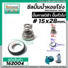 ซีลปั๊มน้ำหอยโข่ง คาลปีด้า ( ก้นหอย )  #15 x 28 mm. ( แมคคานิคอล ซีล) #Calpeda #mechanical seal pump #162004