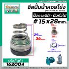 ซีลปั๊มน้ำหอยโข่ง คาลปีด้า ( ก้นหอย )  #15 x 28 mm. ( แมคคานิคอล ซีล) #Calpeda #mechanical seal pump #162004