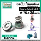 ซีลปั๊มน้ำหอยโข่ง คาลปีด้า ( ก้นหอย )  #15 x 28 mm. ( แมคคานิคอล ซีล) #Calpeda #mechanical seal pump #162004