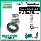 ซีลปั๊มน้ำหอยโข่ง คาลปีด้า ( ก้นหอย )  #23 x 35 mm. ( แมคคานิคอล ซีล) #mechanical seal pump #162012