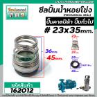 ซีลปั๊มน้ำหอยโข่ง คาลปีด้า ( ก้นหอย )  #23 x 35 mm. ( แมคคานิคอล ซีล) #mechanical seal pump #162012