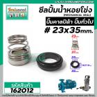 ซีลปั๊มน้ำหอยโข่ง คาลปีด้า ( ก้นหอย )  #23 x 35 mm. ( แมคคานิคอล ซีล) #mechanical seal pump #162012