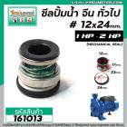 ซีลปั้มน้ำหอยโข่ง จีน 1 HP , 2 HP ทั่วไป  #12 x 24 mm. ( แมคคานิคอล ซีล) #mechanical seal pump #161013