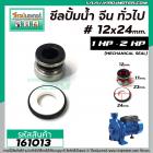 ซีลปั้มน้ำหอยโข่ง จีน 1 HP , 2 HP ทั่วไป  #12 x 24 mm. ( แมคคานิคอล ซีล) #mechanical seal pump #161013